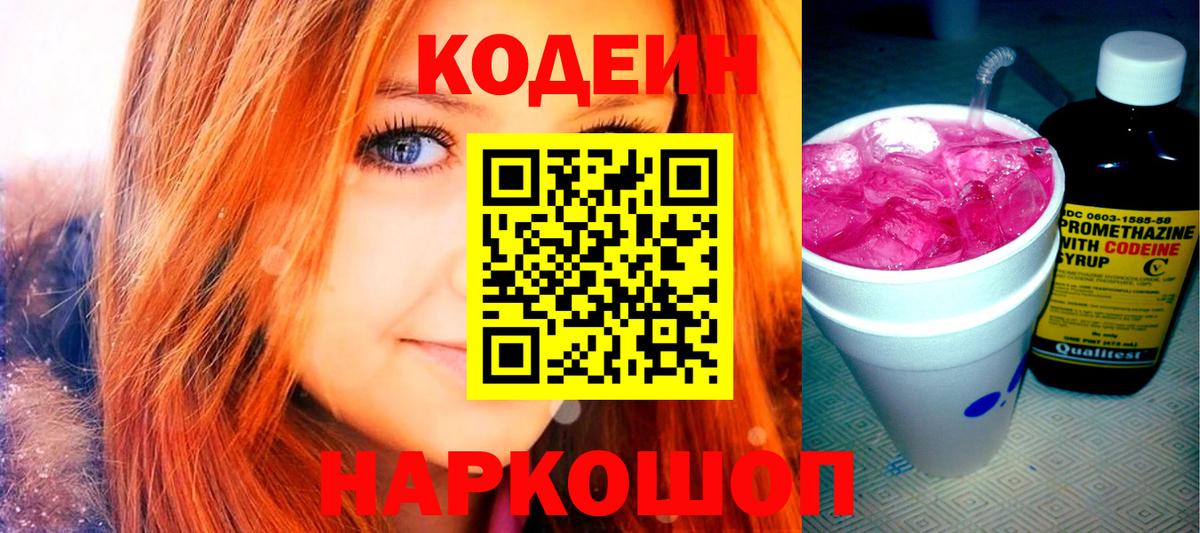Мичуринск  Кодеин Purple Drank  Вход с VPN 